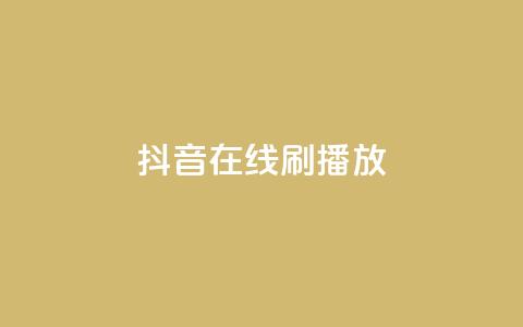 抖音在线刷播放APP,免费qq点赞名片 - 卡盟自助下单24小时 全网最低价业务网站 第1张 抖音在线刷播放APP,免费qq点赞名片 - 卡盟自助下单24小时 全网最低价业务网站 第1张