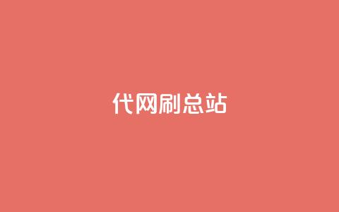 代网刷总站,QQ名片点赞五元一万赞 - 拼多多砍刀软件代砍平台 拼多多喵喵mod菜单下载安装  第1张 代网刷总站,QQ名片点赞五元一万赞 - 拼多多砍刀软件代砍平台 拼多多喵喵mod菜单下载安装  第1张