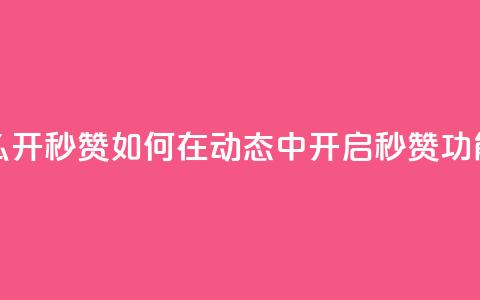 QQ动态怎么开秒赞 - 如何在QQ动态中开启秒赞功能~  第1张 QQ动态怎么开秒赞 - 如何在QQ动态中开启秒赞功能~  第1张