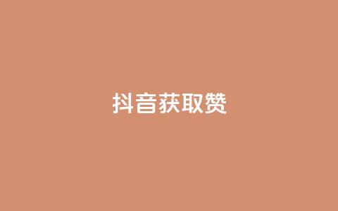 抖音获取10000赞,qq空间下单业务网站官网 - qq点赞评论买赞 QQ空间点赞在线下单  第1张 抖音获取10000赞,qq空间下单业务网站官网 - qq点赞评论买赞 QQ空间点赞在线下单  第1张