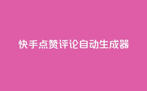 快手点赞评论自动生成器,自助下单云商城 - 抖音业务低价链接 抖音如何买1000粉机器粉  第1张 快手点赞评论自动生成器,自助下单云商城 - 抖音业务低价链接 抖音如何买1000粉机器粉  第1张