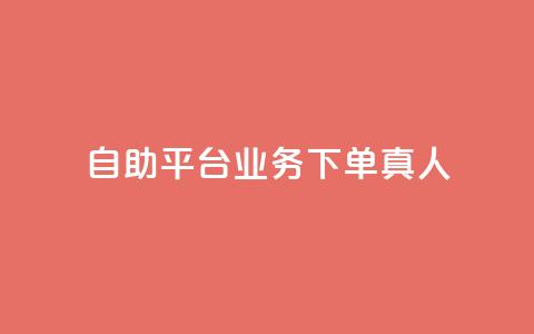 dy自助平台业务下单真人,球球大作战刷观战网址 - ks单真人粉丝 快手播放量下单免费  第1张 dy自助平台业务下单真人,球球大作战刷观战网址 - ks单真人粉丝 快手播放量下单免费  第1张