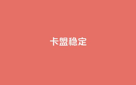 卡盟稳定,快手热.1千赞一块 - QQ名片刷软件应用 qq8位数自助下单商城  第1张