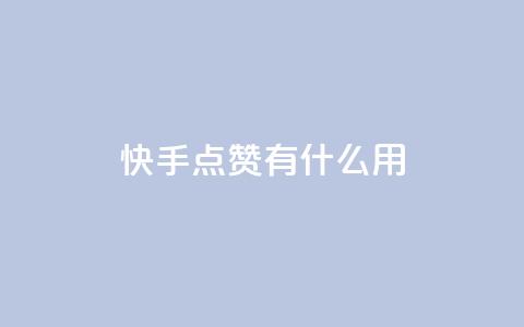 快手点赞有什么用,万宝卡盟平台入口 - 抖音业务卡盟网站最低价 24小时下单平台软件哪个最便宜 第1张 快手点赞有什么用,万宝卡盟平台入口 - 抖音业务卡盟网站最低价 24小时下单平台软件哪个最便宜 第1张