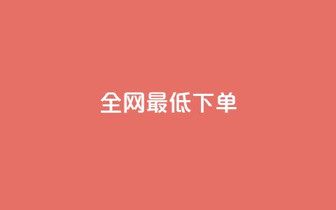 全网最低ks下单,快手充值入口 - 卡盟官网入口 抖音点赞充值秒到账  第1张