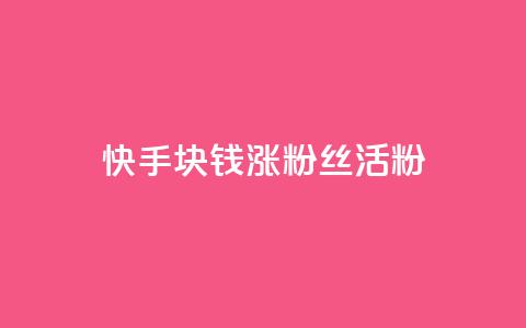 快手1块钱涨10000粉丝活粉,抖音24小时在线下单网站 - 1元一百个赞作品快手成员 qq空间说说赞qq支付  第1张 快手1块钱涨10000粉丝活粉,抖音24小时在线下单网站 - 1元一百个赞作品快手成员 qq空间说说赞qq支付  第1张