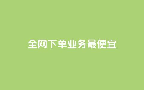全网下单业务最便宜,网红商城自助下单app - 快手1分钱10000赞 一块钱多少个快手币  第1张 全网下单业务最便宜,网红商城自助下单app - 快手1分钱10000赞 一块钱多少个快手币  第1张