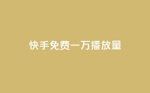 快手免费一万播放量,1元1000赞自助下单网站 - 拼多多10人助力 拼多多哪里找红包助手  第1张 快手免费一万播放量,1元1000赞自助下单网站 - 拼多多10人助力 拼多多哪里找红包助手  第1张