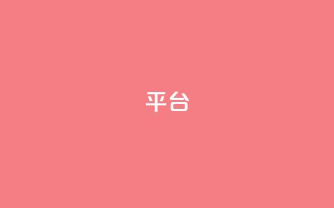 Ks平台,抖音1比10钻石充值链接 - 抖音粉丝上不去是什么原因 qq24小时全自助下单网站  第1张