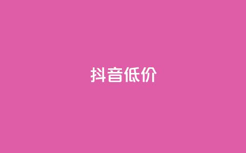抖音低价,QQ访客自助网址 - 快手免费刷双击入口 抖音增粉的软件有哪些  第1张 抖音低价,QQ访客自助网址 - 快手免费刷双击入口 抖音增粉的软件有哪些  第1张