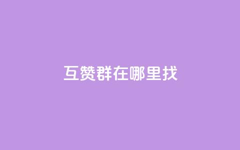 qq互赞群在哪里找,qq24小时全自动下单网站 - 拼多多助力好用的软件 拼多多提现没有人助力怎么办  第1张 qq互赞群在哪里找,qq24小时全自动下单网站 - 拼多多助力好用的软件 拼多多提现没有人助力怎么办  第1张