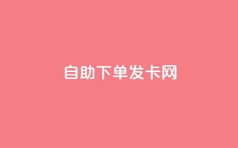自助下单发卡网,抖音平台24小时自助 - 免费领取qq空间说说浏览量 抖音点赞一块钱一百个点赞  第1张 自助下单发卡网,抖音平台24小时自助 - 免费领取qq空间说说浏览量 抖音点赞一块钱一百个点赞  第1张