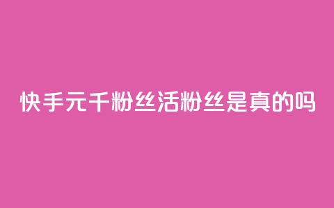 快手1元1000千粉丝活粉丝是真的吗,空间业务在线下单全网最低价 - tt动态点赞业务平台在哪里 qq无限点赞应用  第1张 快手1元1000千粉丝活粉丝是真的吗,空间业务在线下单全网最低价 - tt动态点赞业务平台在哪里 qq无限点赞应用  第1张