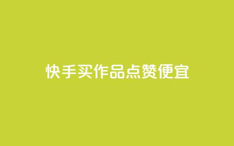 快手买作品点赞便宜,低价vip会员货源网站 - ks超低价自助下单软件 抖音卡盟24小时下单平台  第1张 快手买作品点赞便宜,低价vip会员货源网站 - ks超低价自助下单软件 抖音卡盟24小时下单平台  第1张