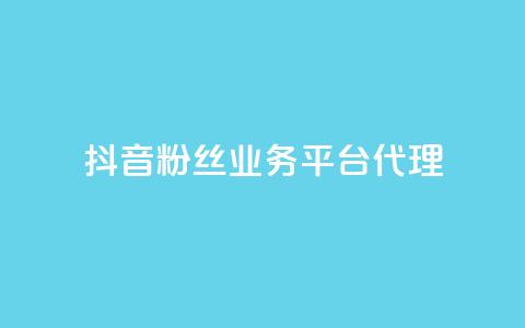 抖音粉丝业务平台代理,代刷网. - 抖音85折官方充值渠道 快手点赞20个赞平台微信付钱  第1张 抖音粉丝业务平台代理,代刷网. - 抖音85折官方充值渠道 快手点赞20个赞平台微信付钱  第1张