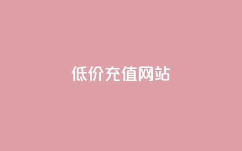 qqsvip低价充值网站,QQ卖vip网 - qq网最低价下单业务平台 免费领取播放量快手  第1张 qqsvip低价充值网站,QQ卖vip网 - qq网最低价下单业务平台 免费领取播放量快手  第1张