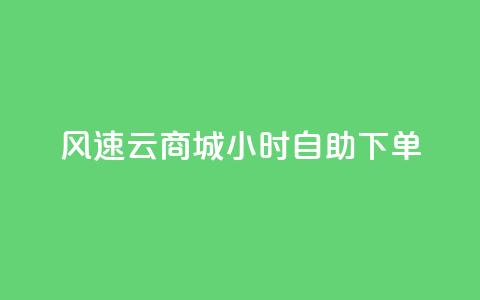 风速云商城24小时自助下单,小红书刷网站在线刷浏览量 - 抖音如何精准投流 qq自助下单  第1张