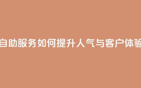 KS自助服务如何提升人气与客户体验  第1张 KS自助服务如何提升人气与客户体验  第1张