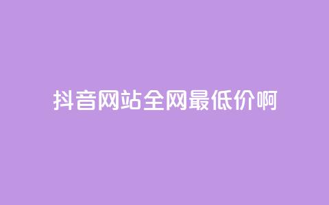 抖音网站全网最低价啊,王者荣耀主页赞自助平台 - qq免费24小时自助下单平台 qq会员便宜充值网站  第1张 抖音网站全网最低价啊,王者荣耀主页赞自助平台 - qq免费24小时自助下单平台 qq会员便宜充值网站  第1张