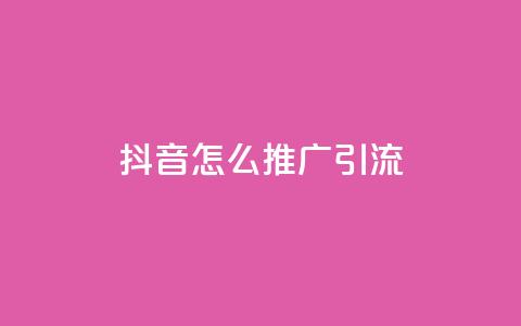抖音怎么推广引流,空间赞24小时自助下单网站 - 拼多多代砍网站秒砍 拼多多提现时间24小时之内  第1张 抖音怎么推广引流,空间赞24小时自助下单网站 - 拼多多代砍网站秒砍 拼多多提现时间24小时之内  第1张