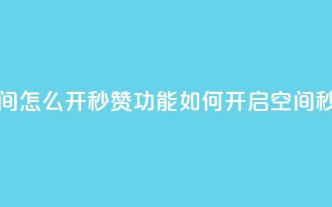 qq空间怎么开秒赞功能(如何开启qq空间秒赞)  第1张 qq空间怎么开秒赞功能(如何开启qq空间秒赞)  第1张