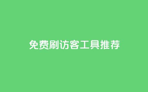 免费刷访客工具推荐 - 提供免费访客增加工具的推荐!  第1张