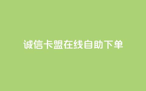 诚信卡盟在线自助下单,快手24小时下单业务微信支付 - dy低价下单平台 ks24小时自助快手业务  第1张 诚信卡盟在线自助下单,快手24小时下单业务微信支付 - dy低价下单平台 ks24小时自助快手业务  第1张