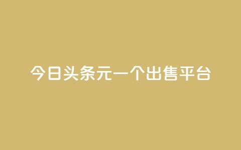 今日头条10元一个出售平台 - 今日头条十元平台转让新机会揭秘~  第1张