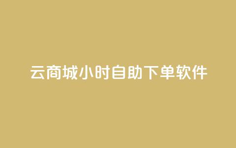 qq云商城24小时自助下单软件,抖音怎么涨粉丝和流量 - qq空间6万访客 快手一毛钱100赞链接入口  第1张 qq云商城24小时自助下单软件,抖音怎么涨粉丝和流量 - qq空间6万访客 快手一毛钱100赞链接入口  第1张