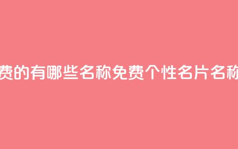 qq个性名片免费的有哪些名称 - 免费QQ个性名片名称大全~  第1张 qq个性名片免费的有哪些名称 - 免费QQ个性名片名称大全~  第1张
