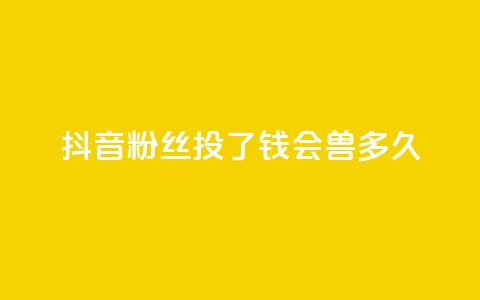 抖音粉丝投了钱会兽多久,qq显示没有在意 - 发卡平台 qq点赞有限制吗  第1张 抖音粉丝投了钱会兽多久,qq显示没有在意 - 发卡平台 qq点赞有限制吗  第1张