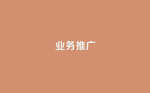 ks业务推广,dy赞在线自助下单网站 - 全民k歌业务下单平台低价 快手购买热度  第1张 ks业务推广,dy赞在线自助下单网站 - 全民k歌业务下单平台低价 快手购买热度  第1张