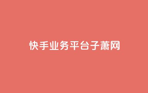 快手业务平台子萧网,抖音如何给聚合账户充值 - QQ业务网自助下单免费 time23.cnQQ领赞  第1张 快手业务平台子萧网,抖音如何给聚合账户充值 - QQ业务网自助下单免费 time23.cnQQ领赞  第1张