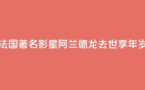 法国著名影星阿兰·德龙去世 享年88岁  第1张 法国著名影星阿兰·德龙去世 享年88岁  第1张