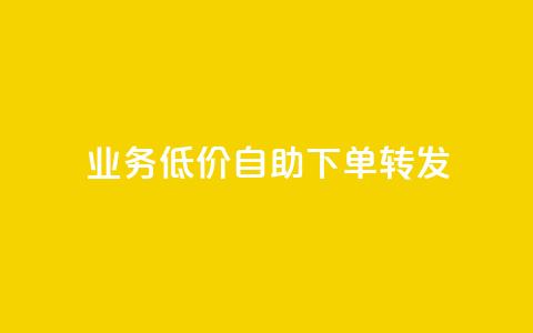 dy业务低价自助下单转发,卡盟QQ名片会员 - 抖音点赞24小时免费下单 dy业务自动下单网站  第1张 dy业务低价自助下单转发,卡盟QQ名片会员 - 抖音点赞24小时免费下单 dy业务自动下单网站  第1张