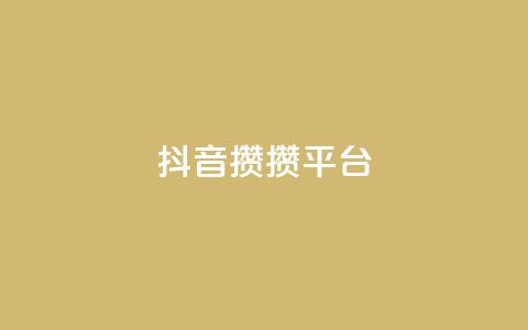 抖音攒攒平台,名片10万赞 - 抖音充值1元充值入口 快手粉丝4万多少钱一个  第1张 抖音攒攒平台,名片10万赞 - 抖音充值1元充值入口 快手粉丝4万多少钱一个  第1张
