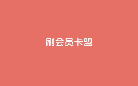 刷vip会员卡盟,快手流量怎么变现赚钱 - 抖音怎么谢谢别人的点赞 30级抖音号值多少钱  第1张 刷vip会员卡盟,快手流量怎么变现赚钱 - 抖音怎么谢谢别人的点赞 30级抖音号值多少钱  第1张
