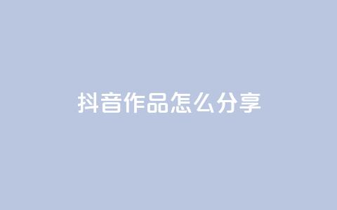 抖音作品怎么分享,1元100赞全网最低价 - 拼多多免费助力 拼多多刀如何购买  第1张 抖音作品怎么分享,1元100赞全网最低价 - 拼多多免费助力 拼多多刀如何购买  第1张