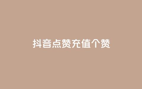 抖音点赞充值50个赞 - 粉丝一元1000个活粉  第1张 抖音点赞充值50个赞 - 粉丝一元1000个活粉  第1张