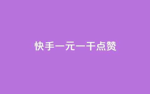 快手一元一干点赞,qq点赞低价 - 抖音如何三天快速涨一千粉 卡盟网易云业务  第1张
