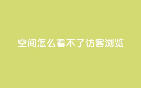 qq空间怎么看不了访客浏览,10000播放量快手平台 - 拼多多互助平台 pdd砍一刀助力助力平台官网  第1张 qq空间怎么看不了访客浏览,10000播放量快手平台 - 拼多多互助平台 pdd砍一刀助力助力平台官网  第1张