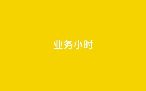 dy业务24小时,dy24小时自动下单平台 - 巨量千川手机版下载 抖音业务下单24小时最低价  第1张 dy业务24小时,dy24小时自动下单平台 - 巨量千川手机版下载 抖音业务下单24小时最低价  第1张