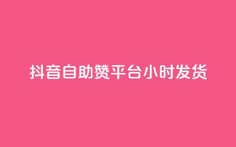 抖音自助赞平台24小时发货,王者刷人气值网页 - 彩虹系统正版授权 橱窗带货货源在哪里找  第1张 抖音自助赞平台24小时发货,王者刷人气值网页 - 彩虹系统正版授权 橱窗带货货源在哪里找  第1张