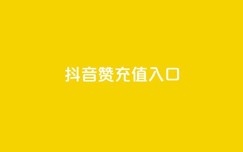 抖音赞充值入口,KS自定义评论网站 - 抖音赞自助低价 qq访客量一万购买  第1张 抖音赞充值入口,KS自定义评论网站 - 抖音赞自助低价 qq访客量一万购买  第1张