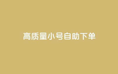 qq高质量小号自助下单 - QQ低价空间点赞  第1张 qq高质量小号自助下单 - QQ低价空间点赞  第1张