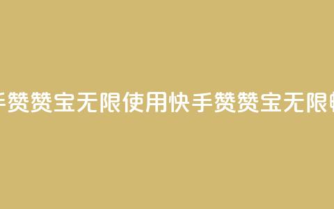 快手赞赞宝无限使用(快手赞赞宝无限畅享)  第1张