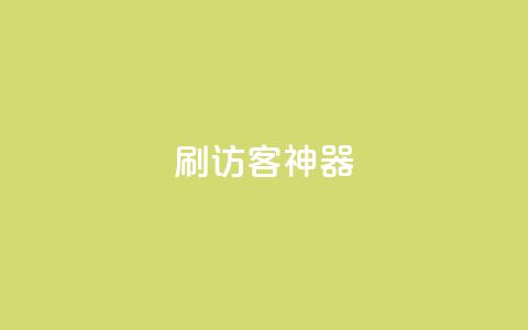 qq刷访客神器,卡盟qq业务网址 - 24小时砍价助力网 拼多多浏览后自动下单  第1张 qq刷访客神器,卡盟qq业务网址 - 24小时砍价助力网 拼多多浏览后自动下单  第1张