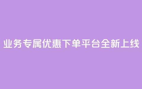 KS业务专属优惠下单平台全新上线  第1张 KS业务专属优惠下单平台全新上线  第1张
