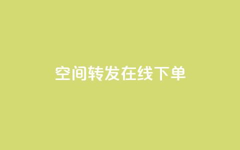 qq空间转发在线下单,抖音怎样养好流量多 - 抖音粉丝1000多粉丝容易吗 qq低价刷访客一天一万  第1张 qq空间转发在线下单,抖音怎样养好流量多 - 抖音粉丝1000多粉丝容易吗 qq低价刷访客一天一万  第1张