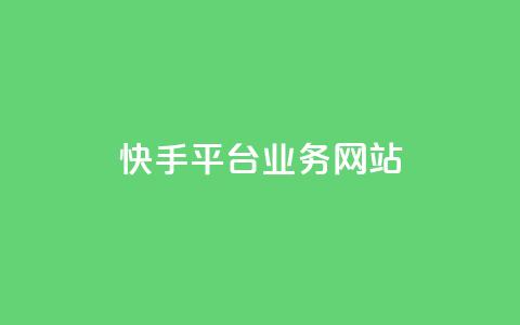 快手平台业务网站,qq主页赞获取 - 拼多多自动下单脚本 怎样才算拼多多助力成功呢 第1张 快手平台业务网站,qq主页赞获取 - 拼多多自动下单脚本 怎样才算拼多多助力成功呢 第1张